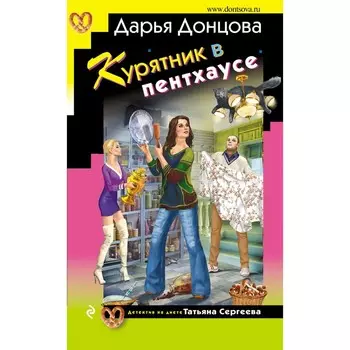 Курятник в пентхаусе. Донцова Д.А.