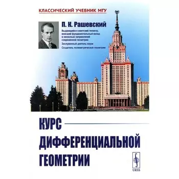 Курс дифференциальной геометрии. 6-е издание. Рашевский П.К.