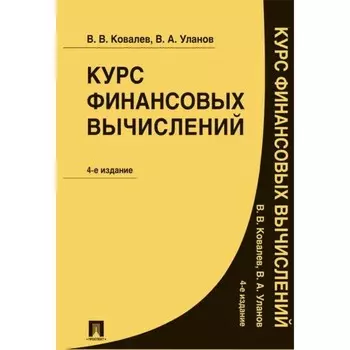Курс финансовых вычислений (4-е издание). Ковалев В., Уланов В.