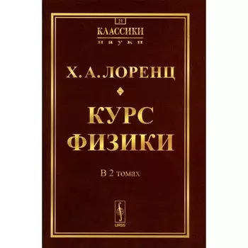 Курс физики. 2 тома в одной книге. Репринтное издание. Лоренц Х.А.