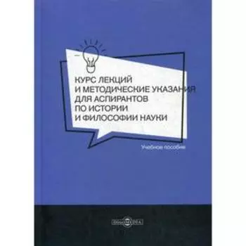 Курс лекций и методические указания для аспирантов по истории и философии науки: Учебное пособие. Арефьев М. А. и другие