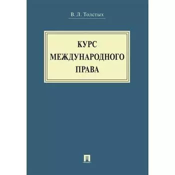 Курс международного права. Учебник. Толстых В.