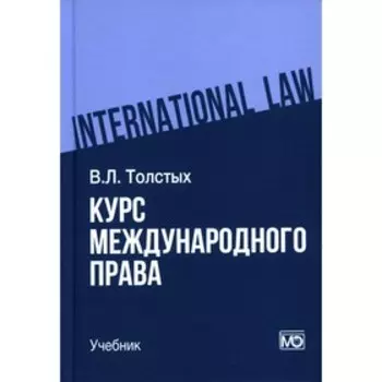 Курс международного права. Учебник. Толстых В.Л.