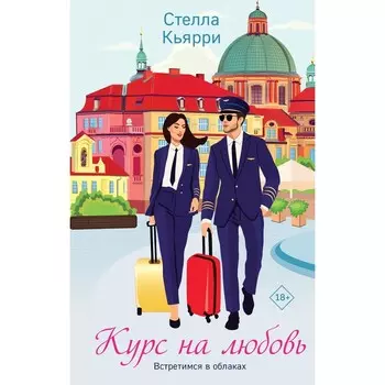 Курс на любовь. Кьярри С.