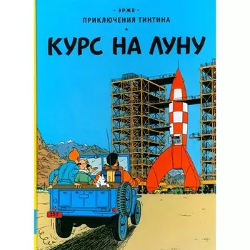 Курс на Луну. Эрже