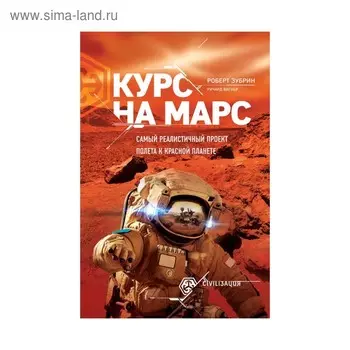 Курс на Марс. Самый реалистичный проект полета к Красной планете. Вагнер Р., Зубрин Р.