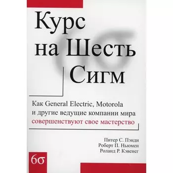 Курс на Шесть Сигм. Ньюмен Р.П., Пэнди П.С., Кэвенег Р.Р.