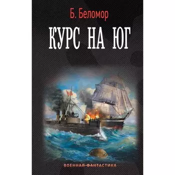Курс на юг. Беломор Б.