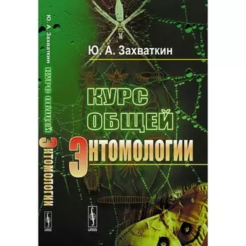 Курс общей энтомологии. Захваткин Ю.А.