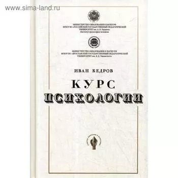 Курс психологии. Кедров И.А.