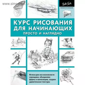 Курс рисования для начинающих. Просто и наглядно