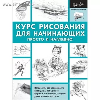 Курс рисования для начинающих. Просто и наглядно. Кардаччи Д.