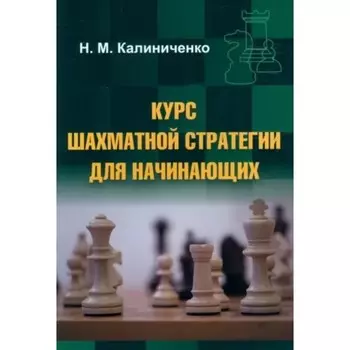 Курс шахматной стратегии для начинающих. Калиниченко Н.