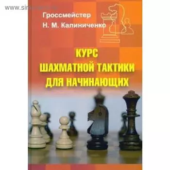 Курс шахматной тактики для начинающих. Калиниченко Н.