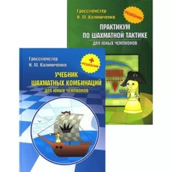 Курс шахматных комбинаций. Комплект из 2-х книг