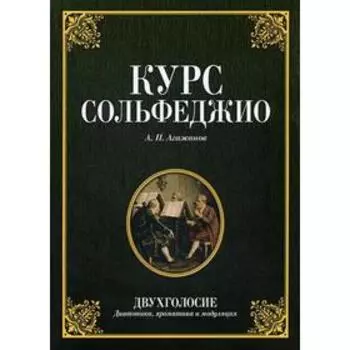 Курс сольфеджио. Двухголосие (диатоника, хроматика и модуляция): Учебное пособие. 3-е издание, стер. Агажанов А. П.