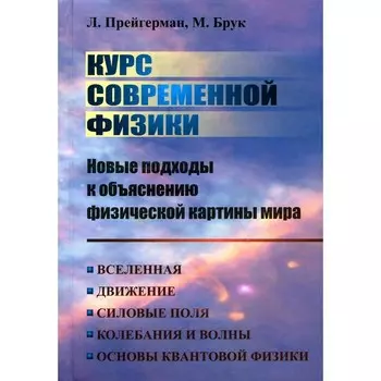Курс современной физики: новые подходы к объяснению физической картины мира. Прейгерман Л.М., Брук М.Б.