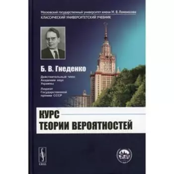 Курс теории вероятностей. 12-е издание, исправленное и дополненное. Гнеденко Б.В.