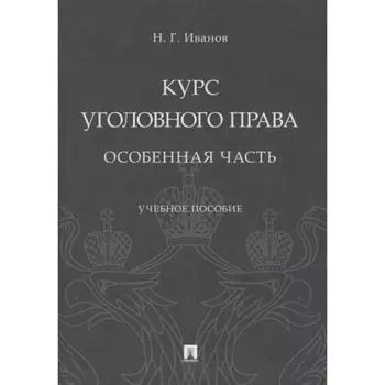 Курс уголовного права. Особенная часть. Уч. пос. Иванов Н.