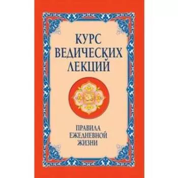 Курс ведических лекций. Правила ежедневной жизни. 2-е издание. Сатья Саи Баба