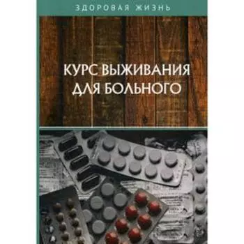 Курс выживания для больного