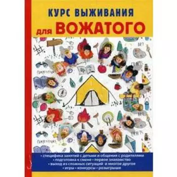 Курс выживания для вожатого. Титкова Т.В.