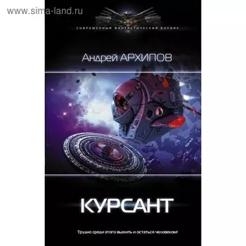 Курсант. Архипов А. М.