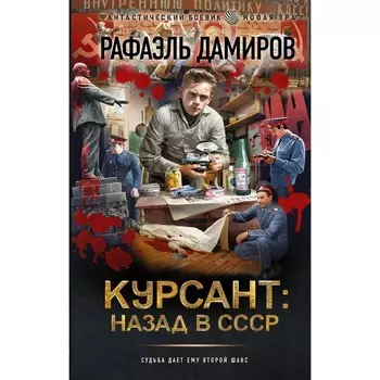 Курсант. Назад в СССР. Дамиров Р.