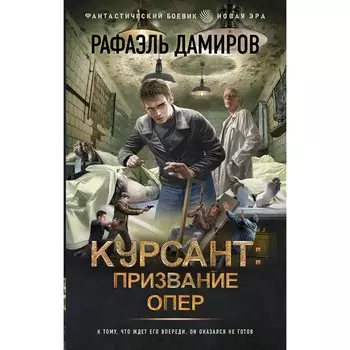 Курсант. Призвание опер. Дамиров Р.