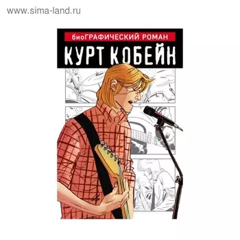 Курт Кобейн. Графический роман