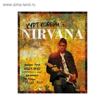 Курт Кобейн и Nirvana. Иллюстрированная история группы