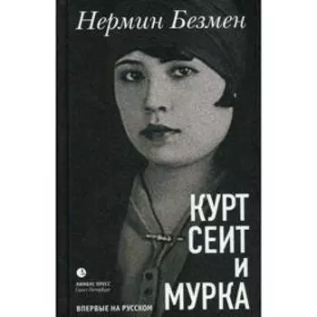 Курт Сеит и Мурка: роман. Безмен Н.