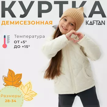 Куртка детская KAFTAN, размер 28 (86-92 см), молочный