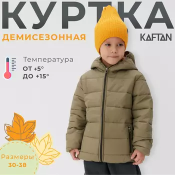 Куртка детская KAFTAN, размер 30 (98-104 см), хаки