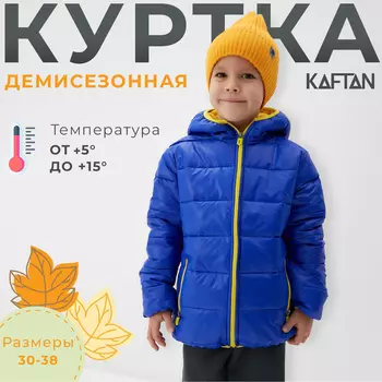 Куртка детская KAFTAN, размер 30 (98-104 см), синяя