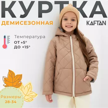 Куртка детская KAFTAN, размер 32 (110-116 см), бежевая