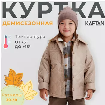 Куртка детская KAFTAN, размер 36 (134-140 см), бежевая