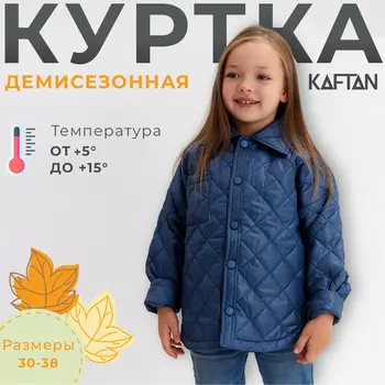 Куртка детская KAFTAN, размер 38 (140-146 см), синяя