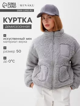 Куртка женская демисезонная MINAKU, серая, размер 50