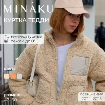 Куртка женская демисезонная MINAKU, молочная, размер 46