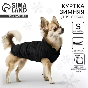 Куртка зимняя для собак «Тёплая зима», чёрная, размер S, одежда