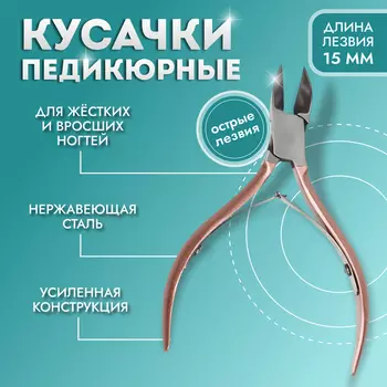 Кусачки педикюрные, 2 пружины, 10.5 см, длина лезвия - 15 мм, цвет розовое золото, серебристый