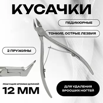 Кусачки педикюрные, 2 пружины, 10.5 см, длина лезвия-12 мм