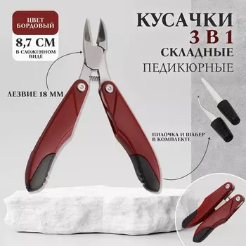 Кусачки педикюрные, 3 в 1, с лазерной пилкой, изогнутое лезвие, складные, 8.7 см, длина лезвия-18 мм, бордовые