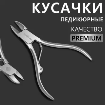 Кусачки педикюрные «Premium», 10.6 см, длина лезвия - 14 мм, на блистере