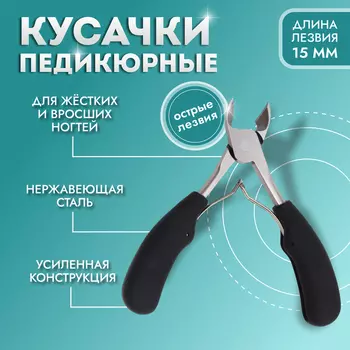 Кусачки педикюрные, с колпачком, с прорезиненными ручками, изогнутое лезвие, 12.5 см, длина лезвия-15 мм, чёрные, серебристые
