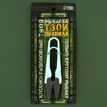 Кусачки рыболовные «Твоя рыбалка, твои правила», МИКС, 9.5 х 2,7 см