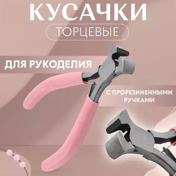 Кусачки торцевые, для рукоделия, 10.56.5 см, розовые