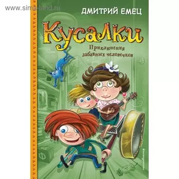 Кусалки. Приключения забавных человечков. Емец Д. А.