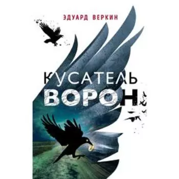 Кусатель ворон